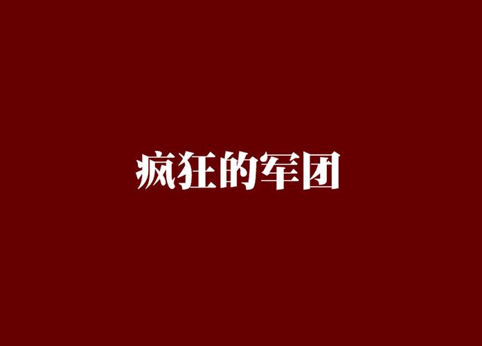 疯狂的军团：免费阅读，畅游金融风暴