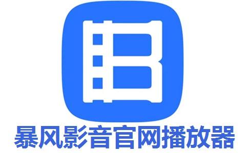 暴风影音：2015官方免费下载