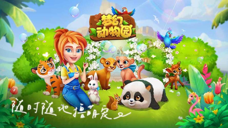 动物世界游戏：让孩子爱上动物知识