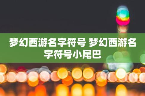 梦幻名字符号：让你的名字与众不同