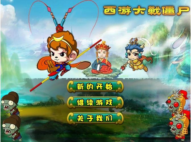 西游大战僵尸：悟空白龙马，双人对战