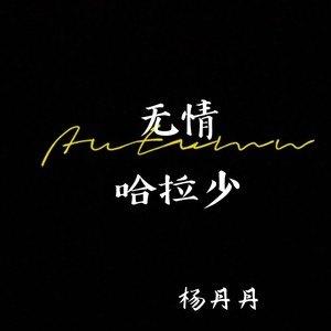 无情哈拉少：这首歌你一定听过！