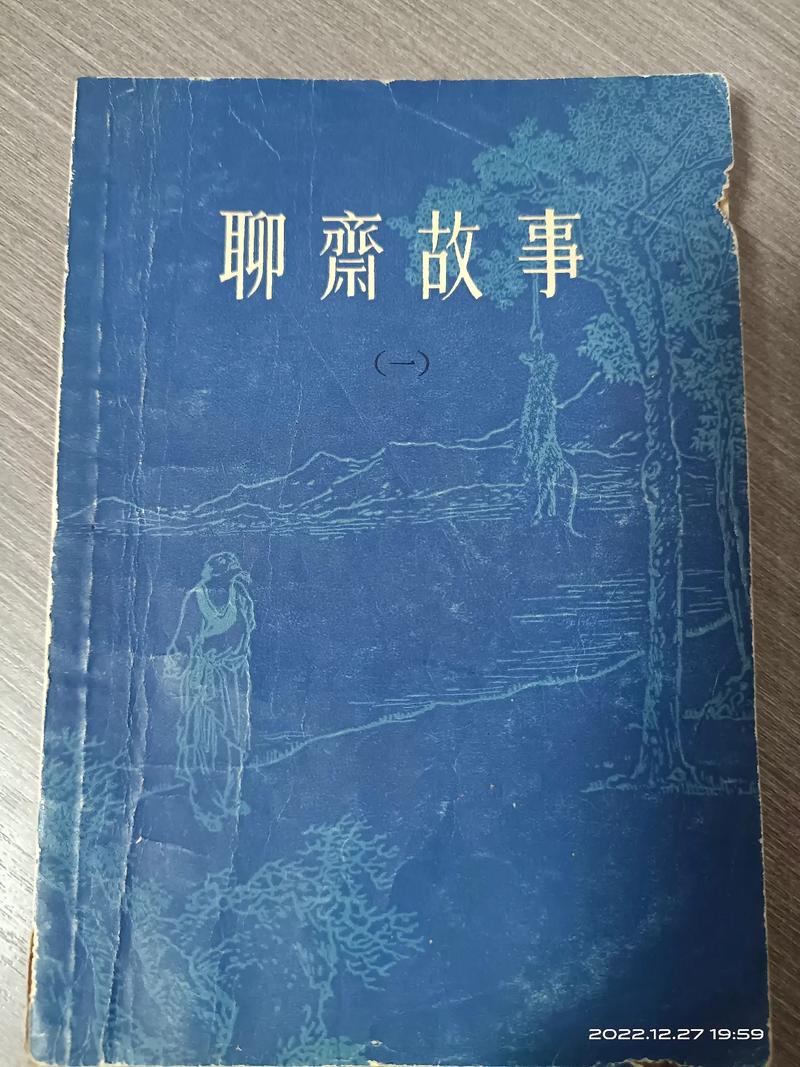 聊斋志异1：六个故事，六种人生