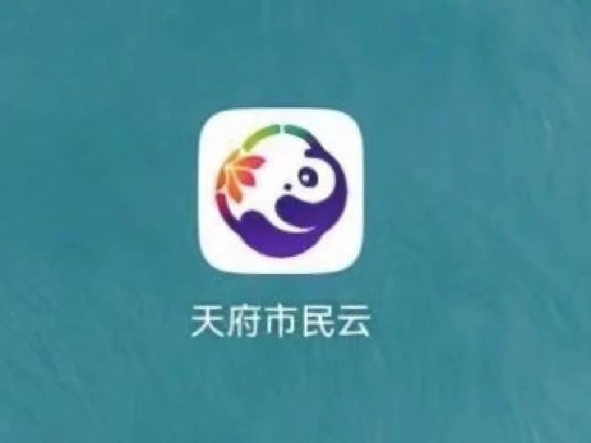 天府市民云：1400万用户，便捷服务