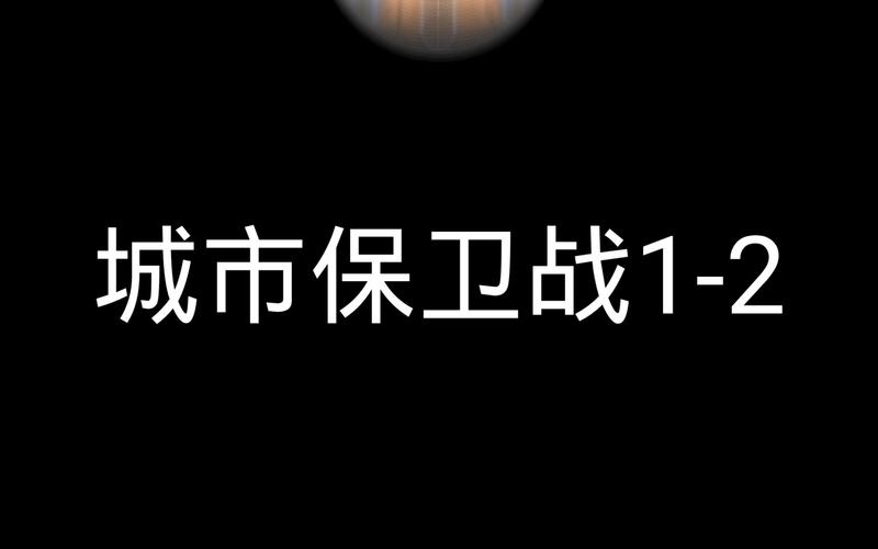 城市保卫战：北京，抵御战火的第一线