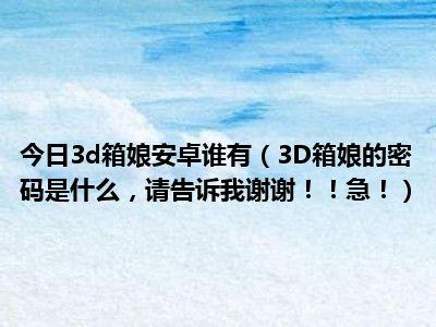 箱娘压缩包密码，  解压密码大公开！