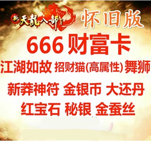 新天龙八部666财富卡：珍贵奖励，助你称霸江湖