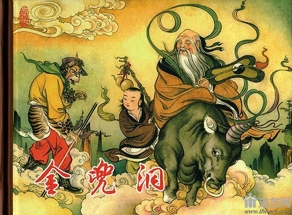 金兜洞兕大王：太上老君现身，与你共同降妖除魔！