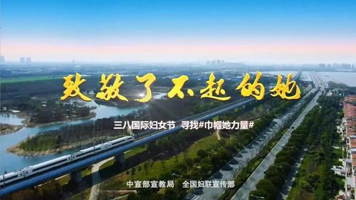 大家一起上！巾帼力量照亮希望！