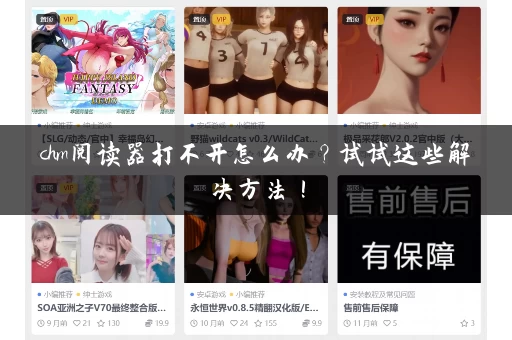 chm阅读器打不开怎么办？试试这些解决方法！