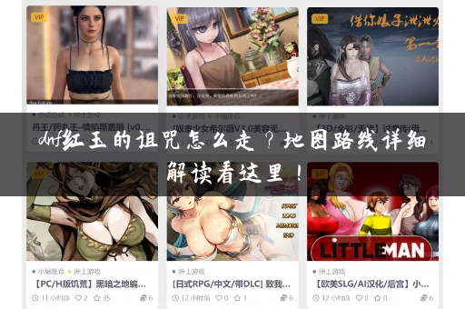 dnf红玉的诅咒怎么走？地图路线详细解读看这里！