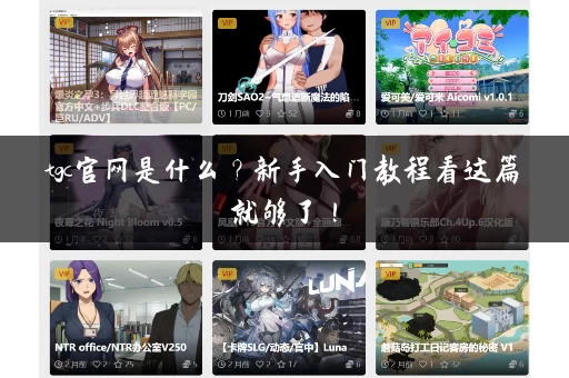 tgc官网是什么？新手入门教程看这篇就够了！