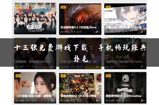 十三张免费游戏下载：手机畅玩经典扑克，随时随地来一把！