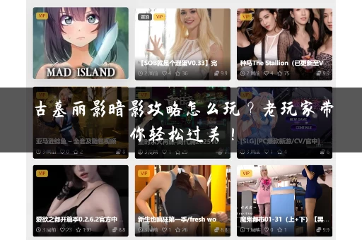 古墓丽影暗影攻略怎么玩？老玩家带你轻松过关！