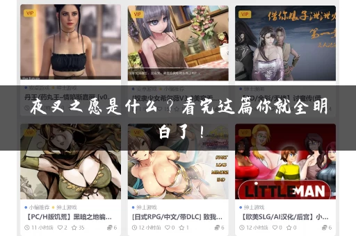 夜叉之愿是什么？看完这篇你就全明白了！