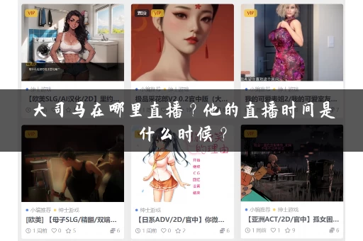 大司马在哪里直播？他的直播时间是什么时候？