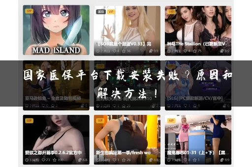 国家医保平台下载安装失败？原因和解决方法！