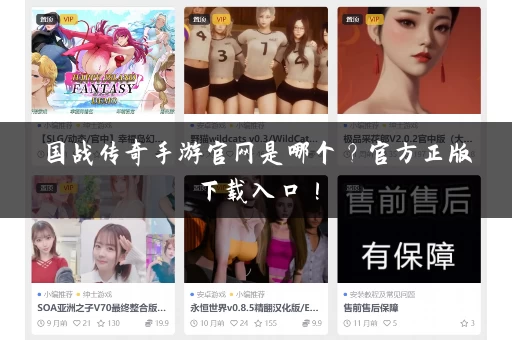 国战传奇手游官网是哪个？官方正版下载入口！