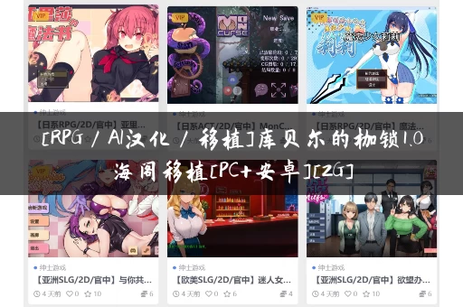 [RPG／AI汉化／移植]库贝尔的枷锁1.0海阁移植[PC+安卓][2G]