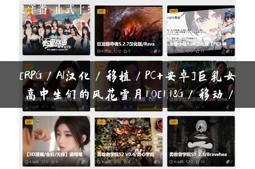 [RPG／AI汉化／移植／PC+安卓]巨乳女高中生们的风花雪月1.0[1.18G／移动／百度]
