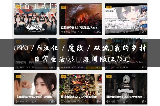 [RPG／AI汉化／魔改／双端]我的乡村日常生活0.3.1.1海阁版[2.76G]