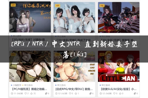 [RPG／NTR／中文]NTR 直到新婚妻子堕落[1.6G]