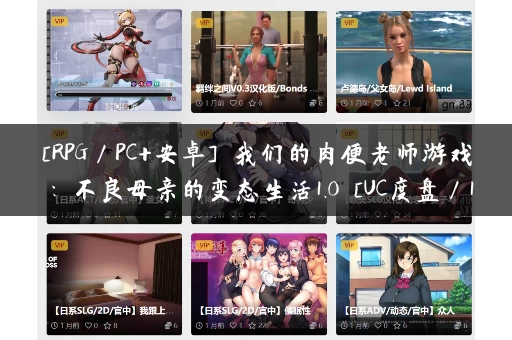 [RPG／PC+安卓] 我们的肉便老师游戏：不良母亲的变态生活1.0 [UC度盘／1.03G]