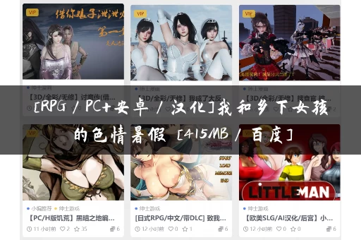 [RPG／PC+安卓／汉化]我和乡下女孩的色情暑假 [415MB／百度]