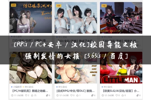 [RPG／PC+安卓／汉化]校园异能之被强制发情的女孩 [3.63G／百度]