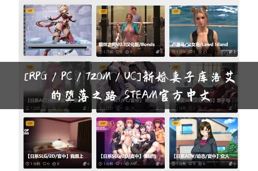 [RPG／PC／720M／UC]新婚妻子库洛艾的堕落之路 STEAM官方中文