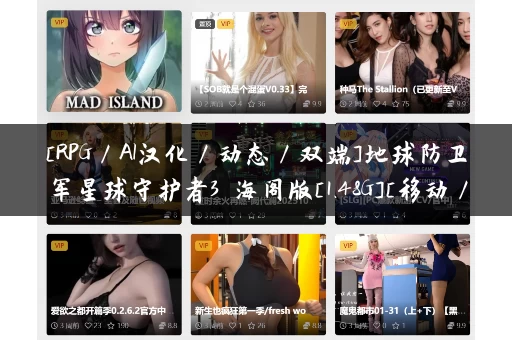 [RPG／AI汉化／动态／双端]地球防卫军星球守护者3 海阁版[1.48G][移动／百度]