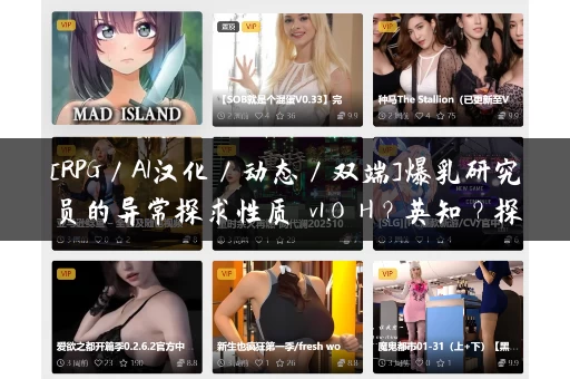[RPG／AI汉化／动态／双端]爆乳研究员的异常探求性质 v1.0 H？英知？探求性質! 海阁版[3.06G] [移动／百度]