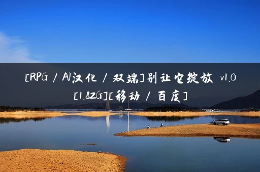 [RPG／AI汉化／双端]别让它绽放 v1.0[1.82G][移动／百度]