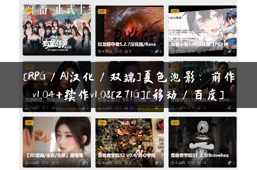 [RPG／AI汉化／双端]夏色泡影：前作v1.04+续作v1.08[2.71G][移动／百度]