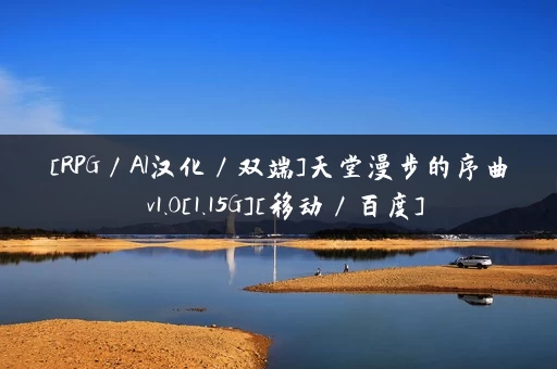 [RPG／AI汉化／双端]天堂漫步的序曲 v1.0[1.15G][移动／百度]