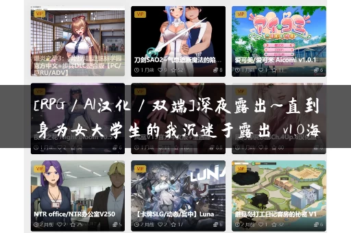 [RPG／AI汉化／双端]深夜露出~直到身为女大学生的我沉迷于露出 v1.0海阁版[2.7G] [移动／百度]