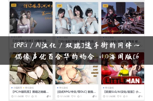 [RPG／AI汉化／双端]选手街的同伴～偶像声优百合华的场合 v1.0海阁版[655M][移动／百度]