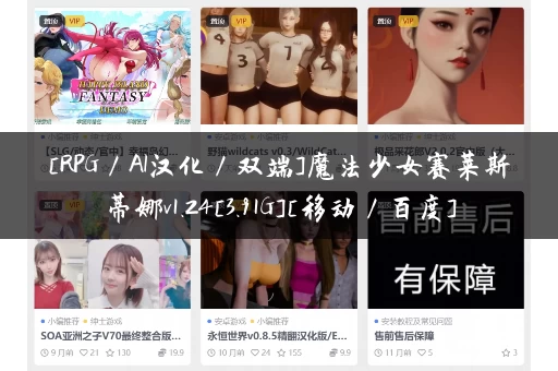[RPG／AI汉化／双端]魔法少女赛莱斯蒂娜v1.24[3.91G][移动／百度]