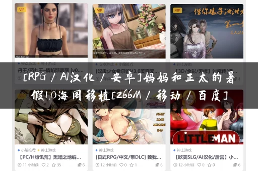 [RPG／AI汉化／安卓]妈妈和正太的暑假1.0海阁移植[266M／移动／百度]