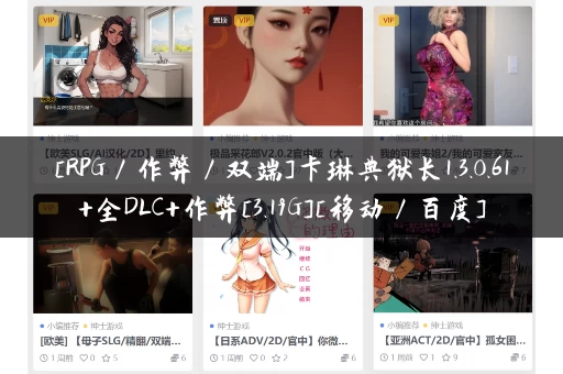 [RPG／作弊／双端]卡琳典狱长1.3.0.61+全DLC+作弊[3.19G][移动／百度]