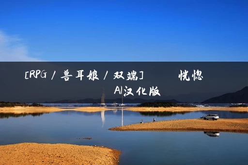 [RPG／兽耳娘／双端]エリーゼと恍惚のマリオネット AI汉化版