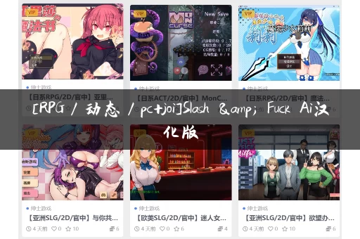 [RPG／动态／pc+joi]Slash & Fuck Ai汉化版