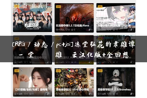 [RPG／动态／pc+joi]冻堂弘花的隶雄谭-凍堂ヒロカの隷雄譚 云汉化版+全回想