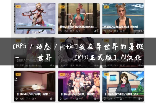 [RPG／动态／pc+joi]我在异世界的暑假-ボクの異世界なつやすみ[V1.0正式版] AI汉化