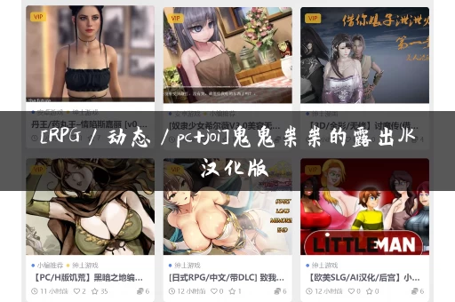 [RPG／动态／pc+joi]鬼鬼祟祟的露出JK 汉化版