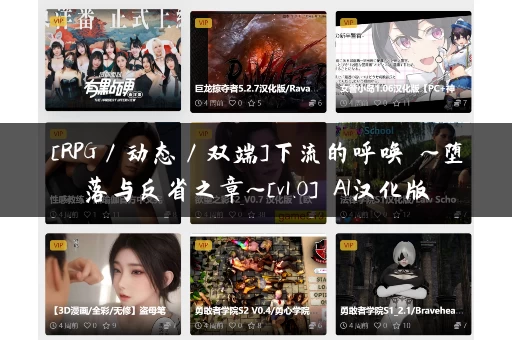 [RPG／动态／双端]下流的呼唤 ~堕落与反省之章~[v1.0] AI汉化版