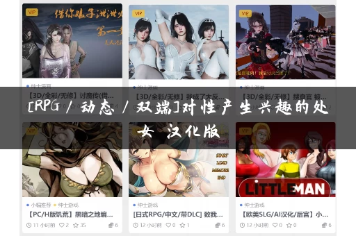 [RPG／动态／双端]对性产生兴趣的处女 汉化版