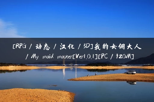 [RPG／动态／汉化／3D]我的女佣大人／My maid master[Ver1.0.1][PC／920M]
