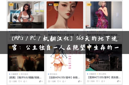 [RPG／PC／机翻汉化] 365天的地下迷宫：公主独自一人在绝望中生存的一年 地下迷宮365 姫様がたった一人で生き抜く絶望の一年間 [400M]