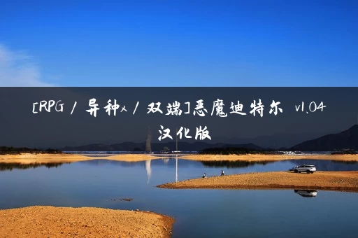 [RPG／异种x／双端]恶魔迪特尔 v1.04 汉化版